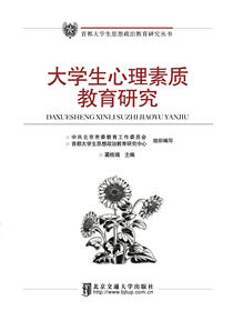 大学生心理素质教育研究