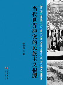 当代世界冲突的民族主义根源