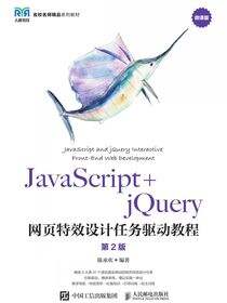 JavaScript+jQuery网页特效设计任务驱动教程（第2版）