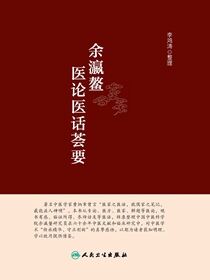 余瀛鳌医论医话荟要