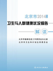 2014年度北京市卫生与人群健康状况报告解读