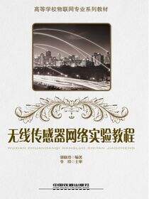 无线传感器网络实验教程