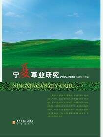 宁夏草业研究：2005～2010