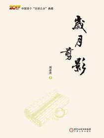 岁月剪影