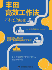 丰田高效工作法