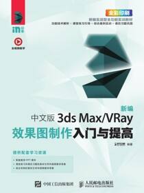 新编 中文版3ds Max/VRay效果图制作入门与提高