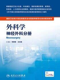 外科学 神经外科分册