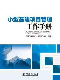 小型基建项目管理工作手册