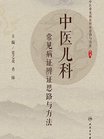 中医儿科常见病证辨证思路与方法