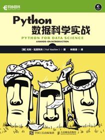 Python数据科学实战