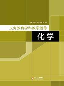 义务教育学科教学指导.化学