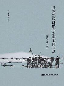 日本殖民统治与东北农民生活（1931～1945年)