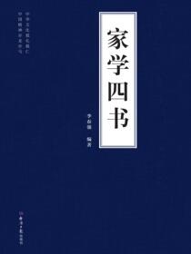 家学四书