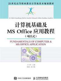 计算机基础及MS Office应用教程（项目式）