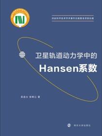 卫星轨道动力学中的Hansen系数