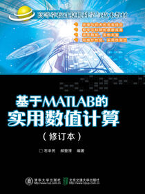 基于MATLAB的实用数值计算（修订本）