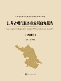 江苏省现代服务业发展研究报告:2016