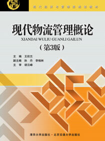 现代物流管理概论（第3版）