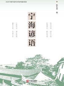 宁海谚语