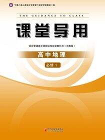 课堂导用.地理.1：必修