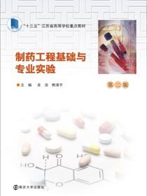 制药工程基础与专业实验（第二版）