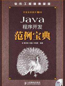 Java程序开发范例宝典