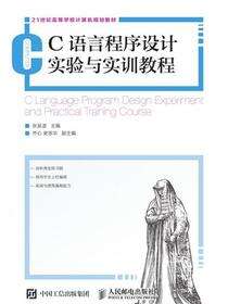 C语言程序设计实验与实训教程