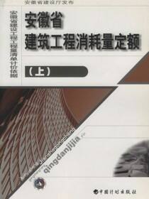 安徽省建筑工程消耗量定额（上）
