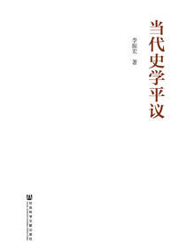当代史学平议