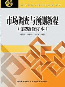 市场调查与预测教程（第2版修订本）