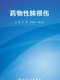药物性肺损伤