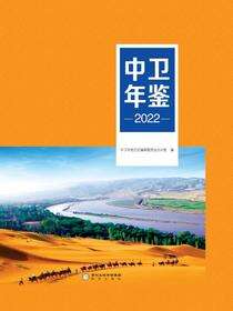 中卫年鉴.2022
