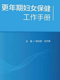 更年期妇女保健工作手册