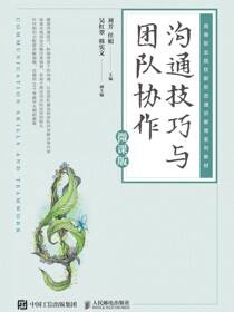 沟通技巧与团队协作（微课版）
