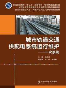 城市轨道交通供配电系统运行维护——一次系统