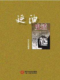 延油史话