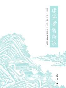 建宁耆旧诗钞