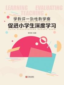 学教评一致性教学案：促进小学生深度学习