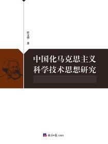 中国化马克思主义科学技术思想研究