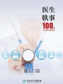 医生轶事——100篇从医背后的故事