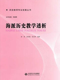 海派历史教学透析