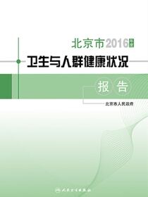 2016年度北京市卫生与人群健康状况报告