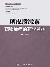 糖皮质激素药物治疗的药学监护