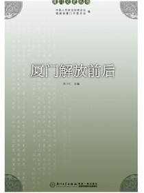 厦门解放前后