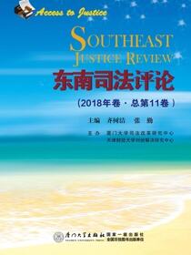 东南司法评论.2018年卷·总第11卷