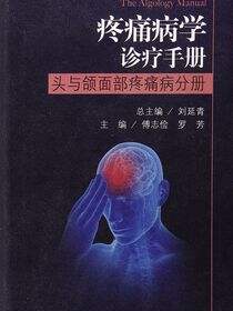 疼痛病学诊疗手册——头与颌面部疼痛病分册
