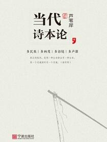 当代诗本论