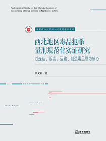 西北地区毒品犯罪量刑规范化实证研究：以走私、贩卖、运输、制造毒品罪为核心