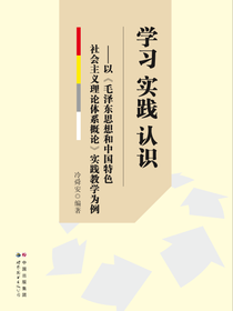 学习 实践 认识——以《毛泽东思想》实践教学为例