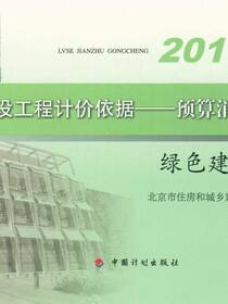 北京市建设工程计价依据——预算消耗量定额 绿色建筑工程